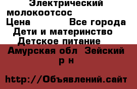 Электрический молокоотсос Medela swing › Цена ­ 2 500 - Все города Дети и материнство » Детское питание   . Амурская обл.,Зейский р-н